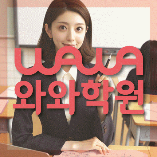 신수동 전문학원 와와학습학원 대표