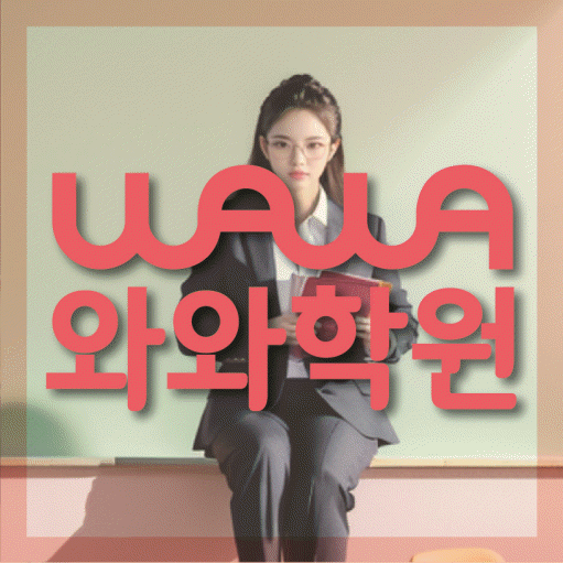 금촌동 전과목학원 와와학습학원 대표