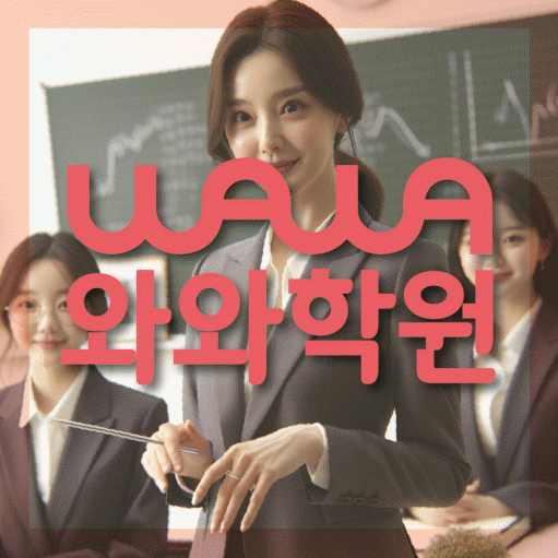 성정동 전문학원 와와학습학원 대표