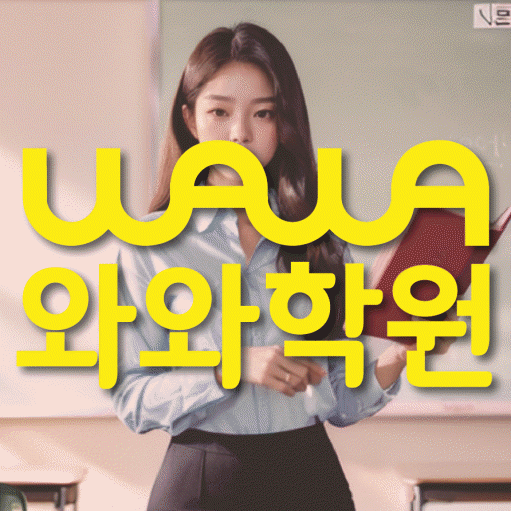 두정동 전문학원 와와학습학원 대표