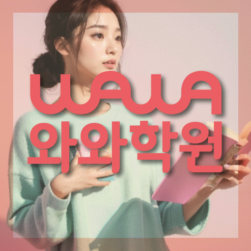 불당동 전과목학원 와와학습학원 대표
