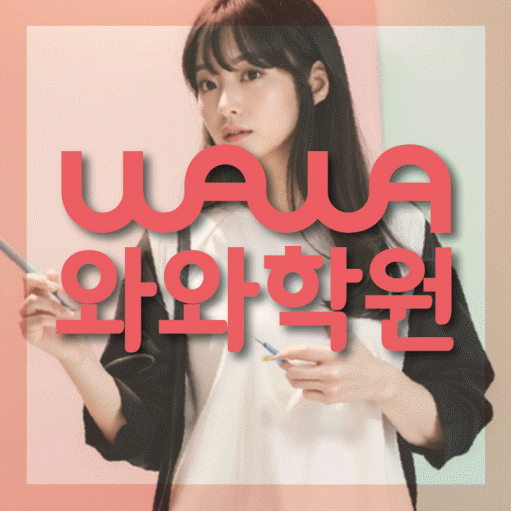 송천동 전과목학원 와와학습학원 대표