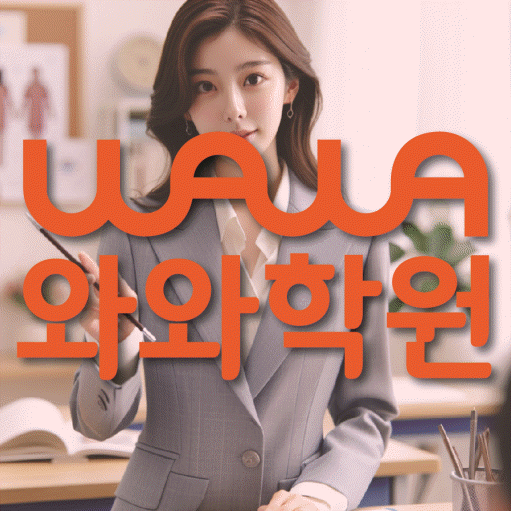 관평동 전과목학원 와와학습학원 대표