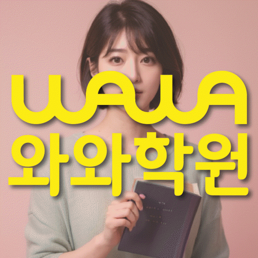 쌍용동 전문학원 와와학습학원 대표