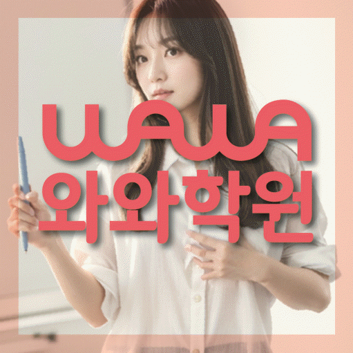 반곡동 전문학원 와와학습학원 대표