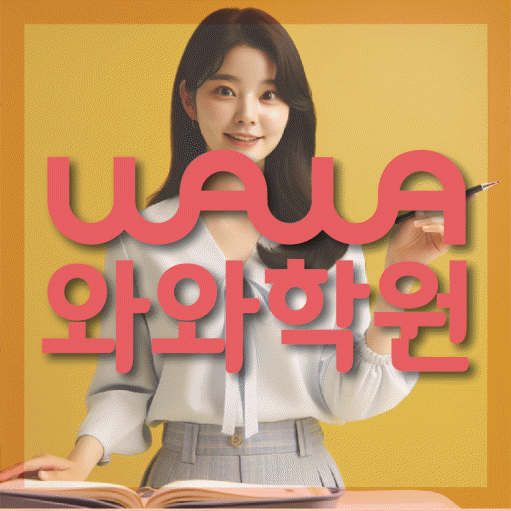 성남 금곡동 전문학원 와와학습학원 대표