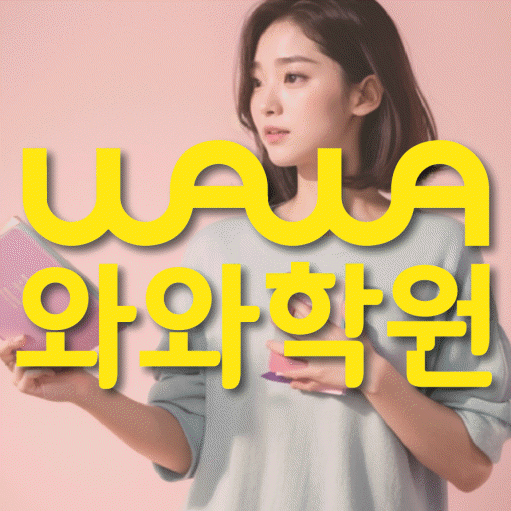 국우동 전과목학원 와와학습학원 대표
