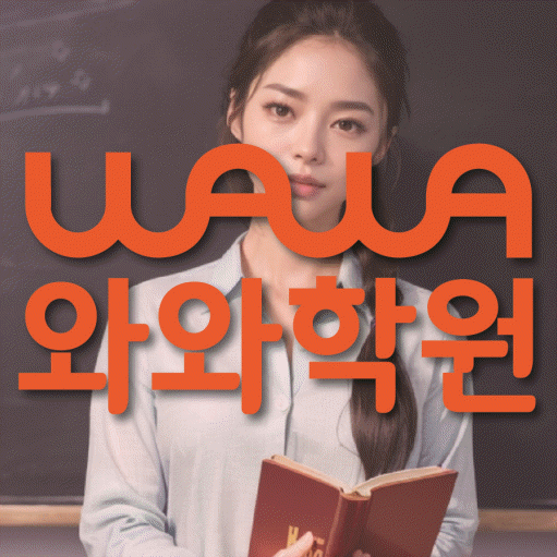 송강동 전문학원 와와학습학원 대표
