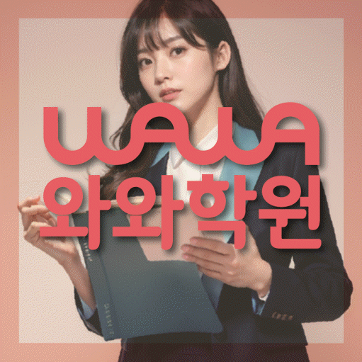 금릉 전문학원 와와학습학원 대표