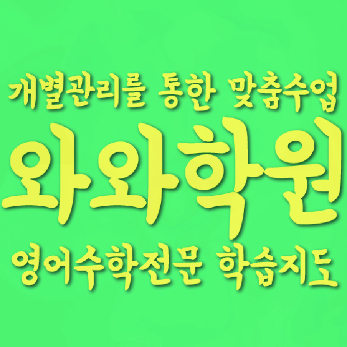 유천동 전과목학원 와와학습학원 대표