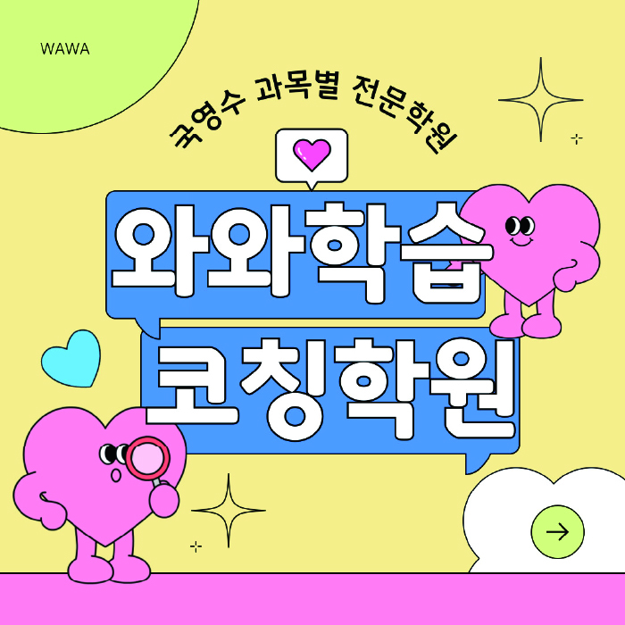 침산동 전문학원 와와학습학원 대표