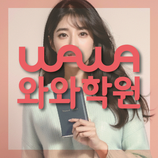송정동 전과목학원 와와학습학원 대표
