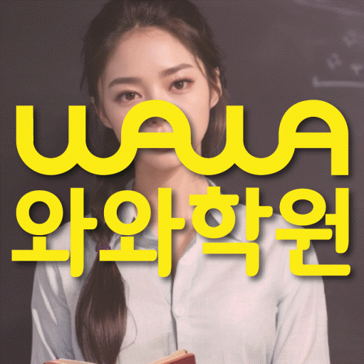 제기동 전과목학원 와와학습학원 대표