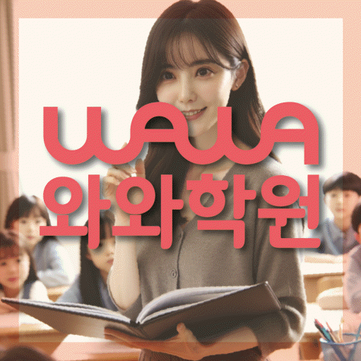 북변동 전과목학원 와와학습학원 대표