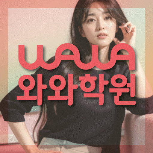 비전동 전과목학원 와와학습학원 대표