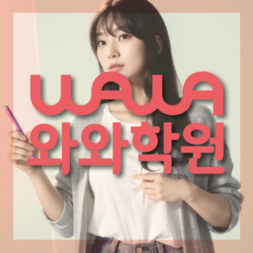 화명신도시 전과목학원 와와학습학원 대표