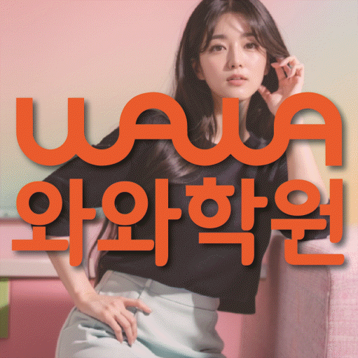 광장동 전문학원 와와학습학원 대표