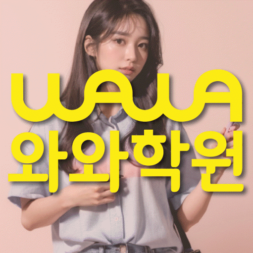 반달마을 전문학원 와와학습학원 대표