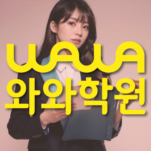 안흥동 전문학원 와와학습학원 대표