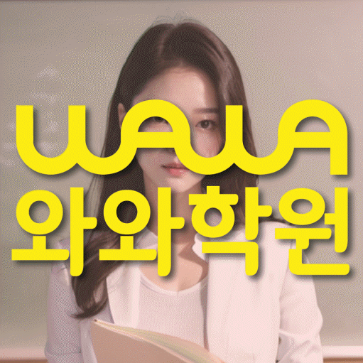 신현동 전문학원 와와학습학원 대표
