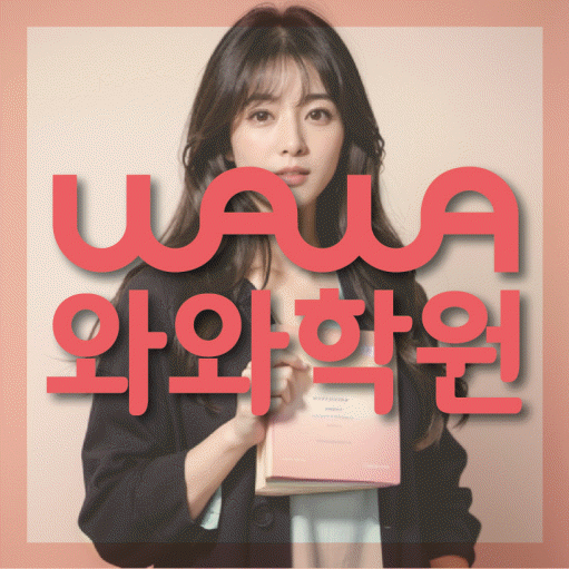 영천동 전과목학원 와와학습학원 대표