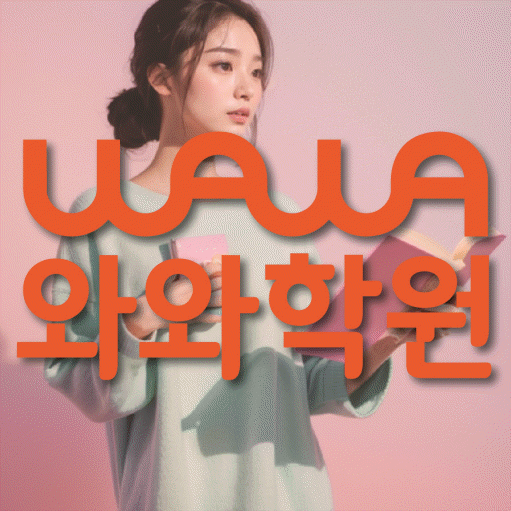 운정 전과목학원 와와학습학원 대표