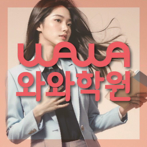 쌍암동 전문학원 와와학습학원 대표