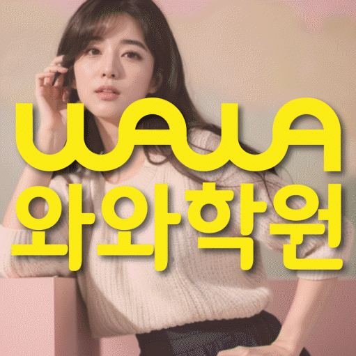 신불당 전문학원 와와학습학원 대표