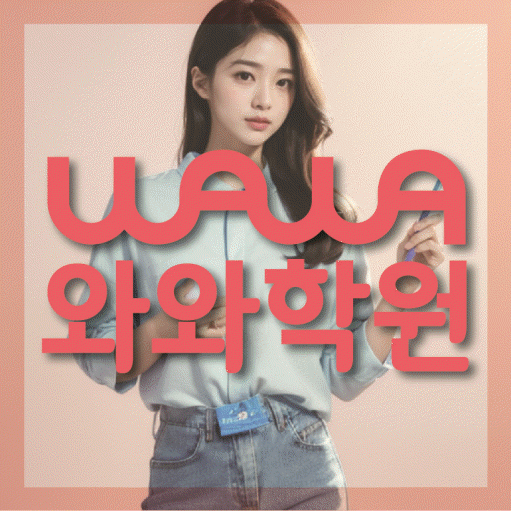 신월동 전과목학원 와와학습학원 대표