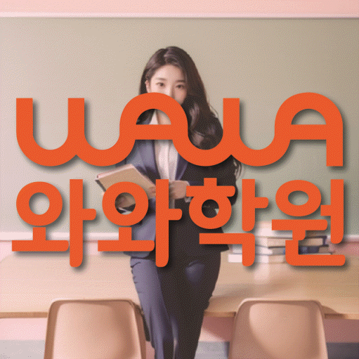 하계동 전문학원 와와학습학원 대표