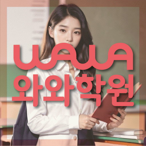 화성태안 전과목학원 와와학습학원 대표