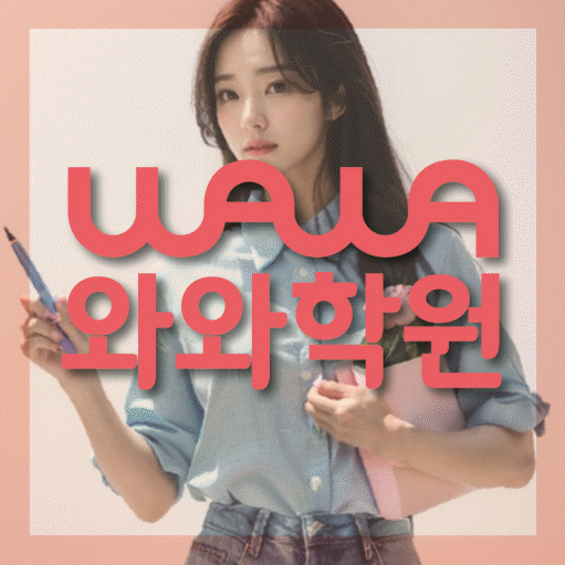 운양동 전과목학원 와와학습학원 대표