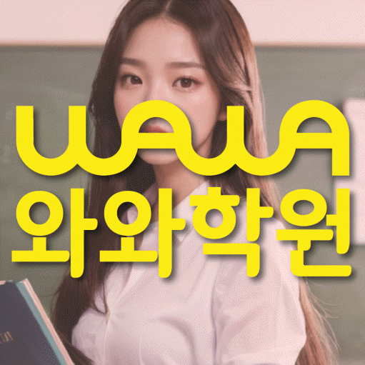 대화동 전문학원 와와학습학원 대표