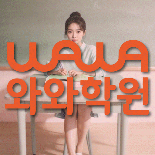 관평동 전문학원 와와학습학원 대표