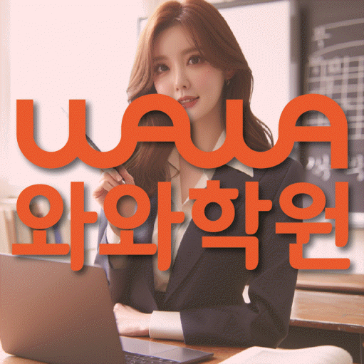 관교동 전문학원 와와학습학원 대표