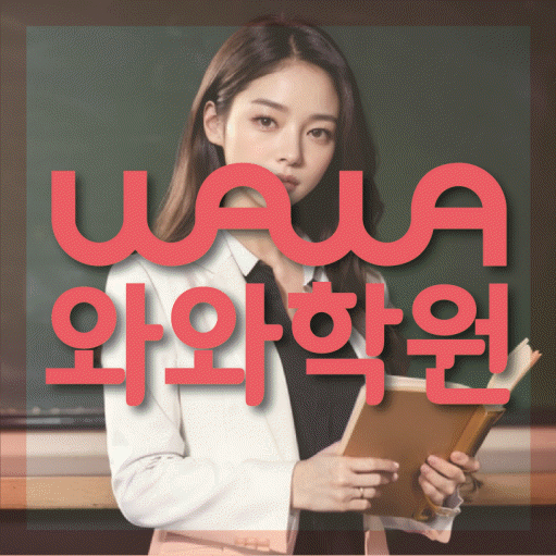 장성동 전과목학원 와와학습학원 대표