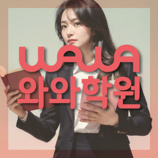 봉산동 전문학원 와와학습학원 대표