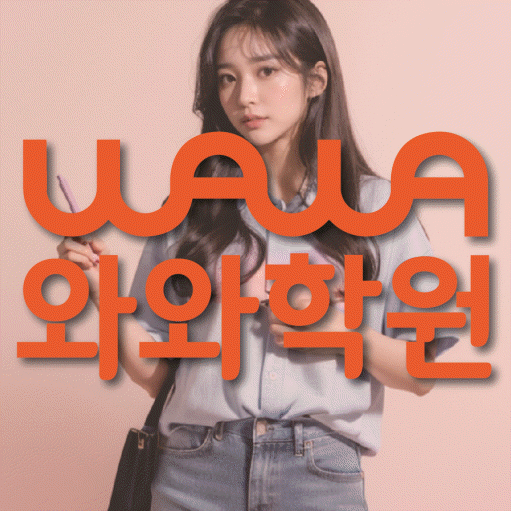 수청동 전과목학원 와와학습학원 대표