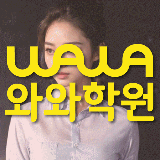 야탑동 전과목학원 와와학습학원 대표