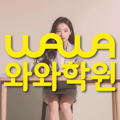 사우동 전문학원 와와학습학원 대표