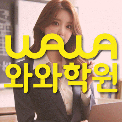 칠곡 전문학원 와와학습학원 대표