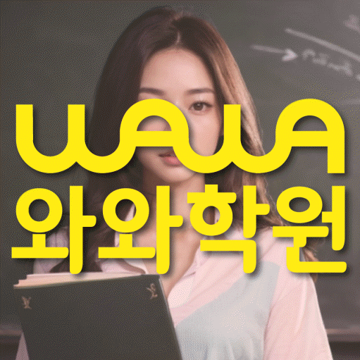덕이지구 전문학원 와와학습학원 대표