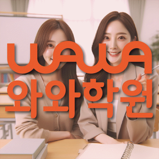 장현동 전과목학원 와와학습학원 대표