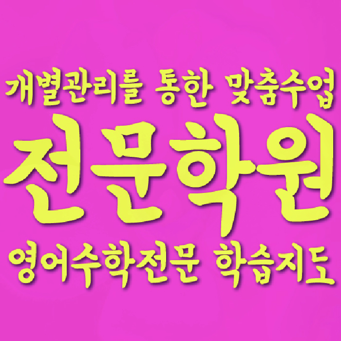 단대동 전문학원 와와학습학원 대표
