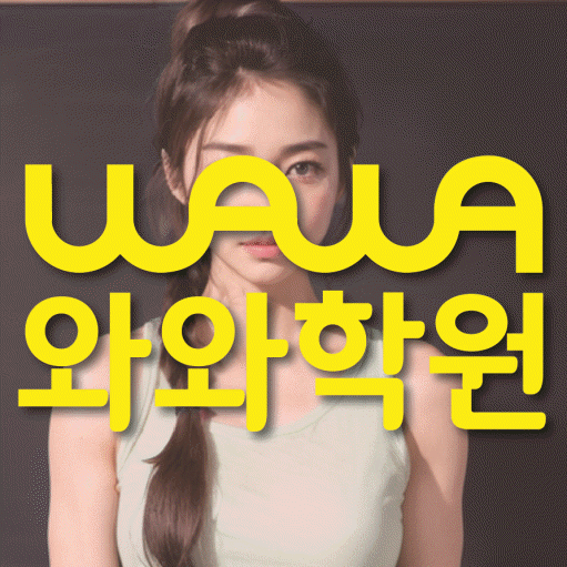 신원동 전과목학원 와와학습학원 대표