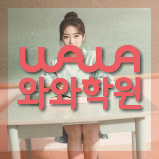 논현동 전문학원 와와학습학원 대표