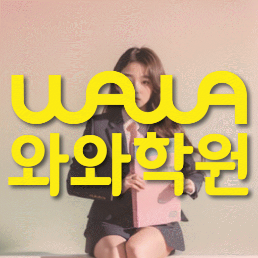 산월동 전문학원 와와학습학원 대표
