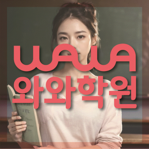 주월동 전문학원 와와학습학원 대표