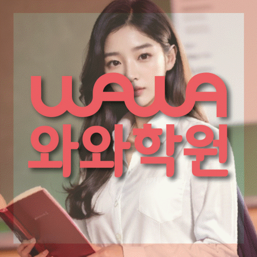 풍덕천동 전문학원 와와학습학원 대표
