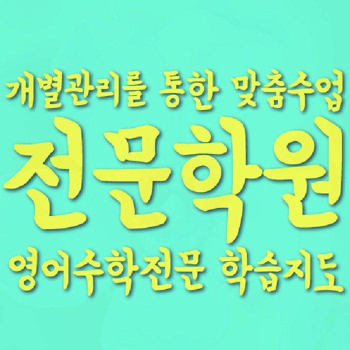종암동 전과목학원 와와학습학원 대표